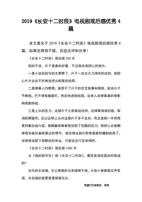 2019《长安十二时辰》电视剧观后感优秀4篇