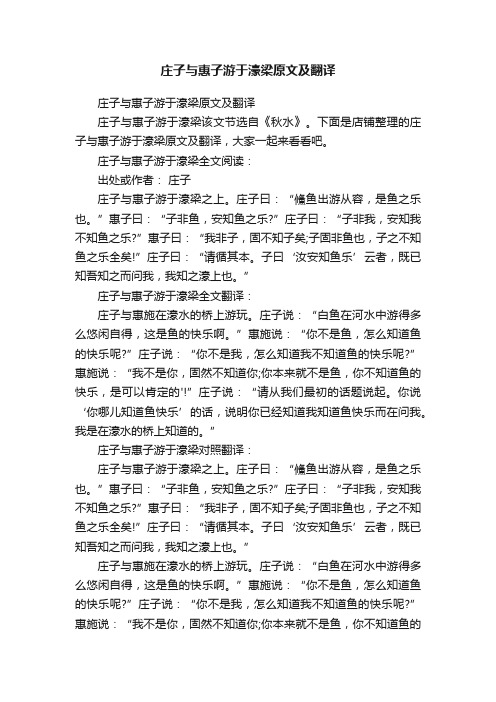 庄子与惠子游于濠梁原文及翻译