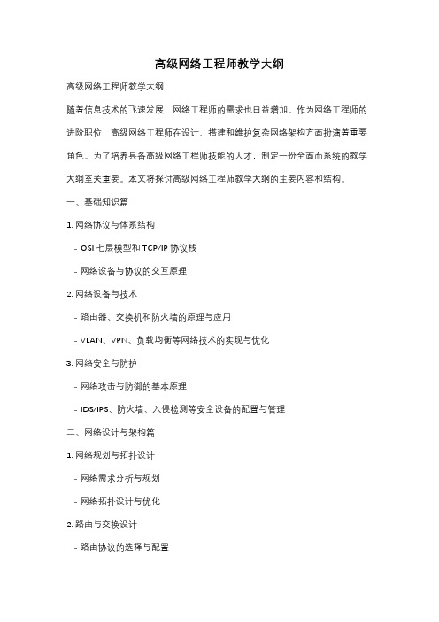 高级网络工程师教学大纲