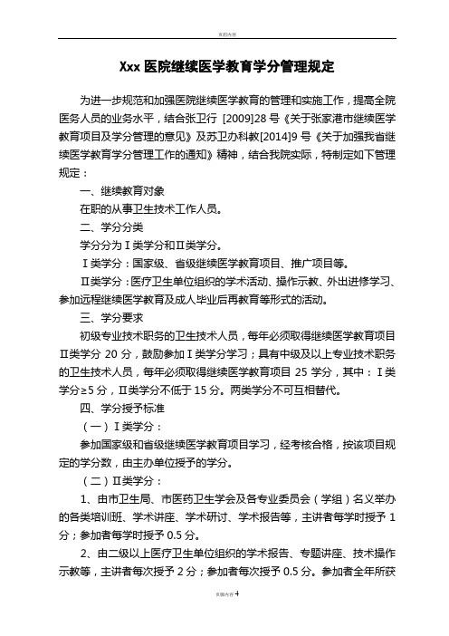 医院继续医学教育学分管理规定