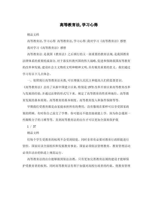 高等教育法,学习心得