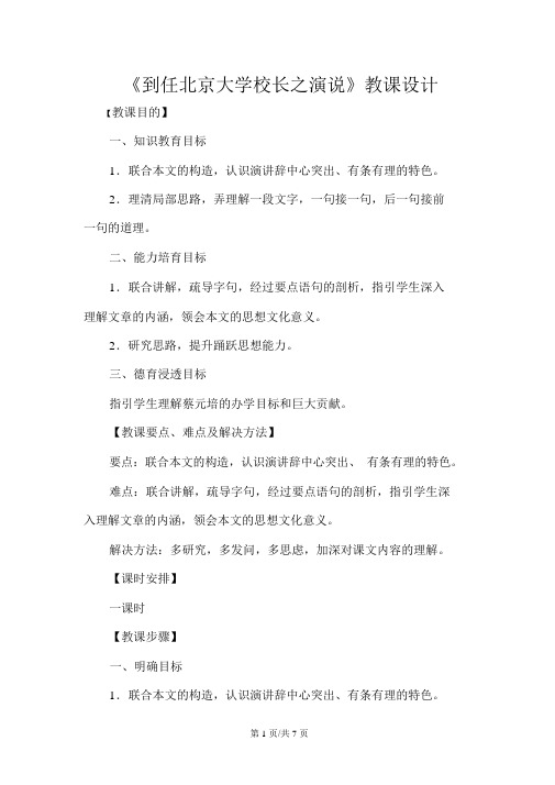 新人教版必修二高中语文4.11《就任北京大学校长之演说》教案