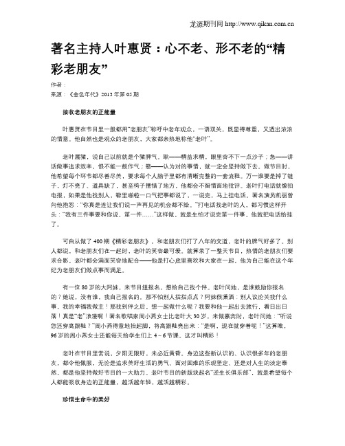 著名主持人叶惠贤:心不老、形不老的“精彩老朋友”