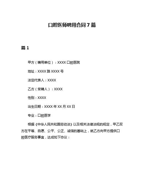 口腔医师聘用合同7篇