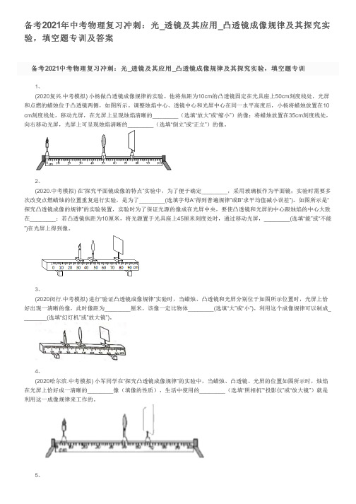 备考2021年中考物理复习冲刺：光_透镜及其应用_凸透镜成像规律及其探究实验,填空题专训及答案