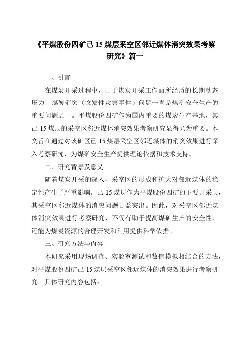 《2024年平煤股份四矿己15煤层采空区邻近煤体消突效果考察研究》范文