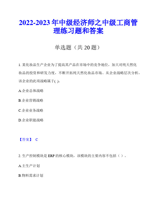 2022-2023年中级经济师之中级工商管理练习题和答案