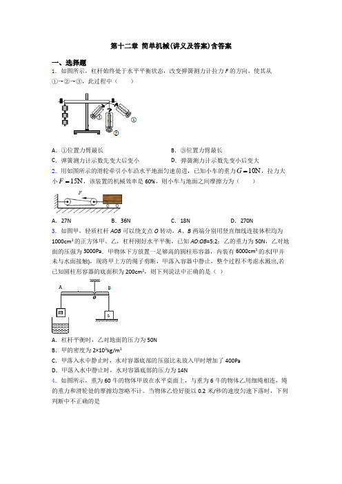 第十二章 简单机械(讲义及答案)含答案