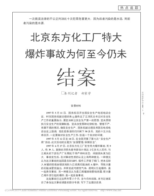 北京东方化工厂特大爆炸事故为何至今仍未结案_郑家学