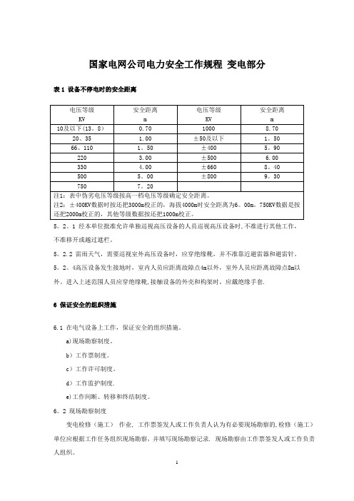 国家电网公司电力安全工作规程(变电部分)考试重点.doc