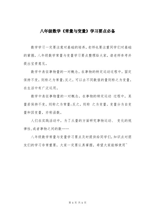 八年级数学《常量与变量》学习要点必备