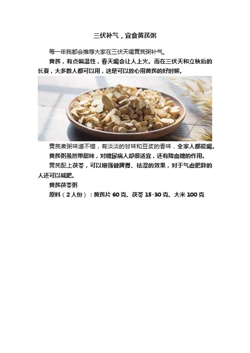 三伏补气，宜食黄芪粥