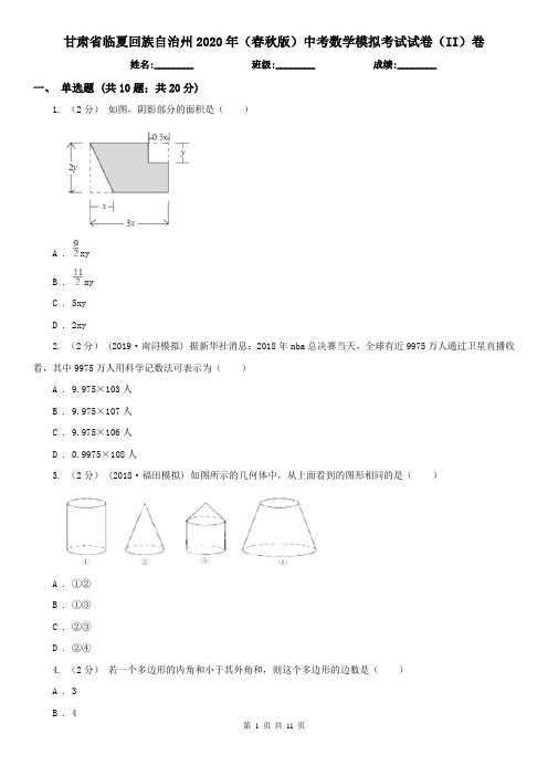 甘肃省临夏回族自治州2020年(春秋版)中考数学模拟考试试卷(II)卷