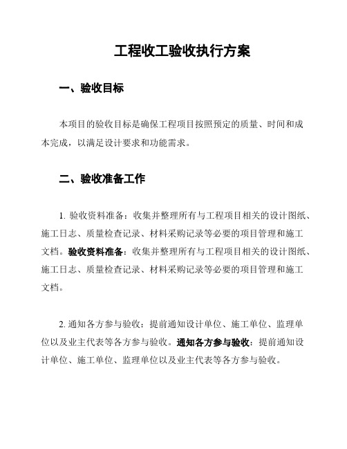 工程收工验收执行方案