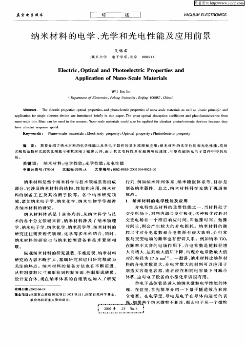 纳米材料的电学、光学和光电性能及应用前景