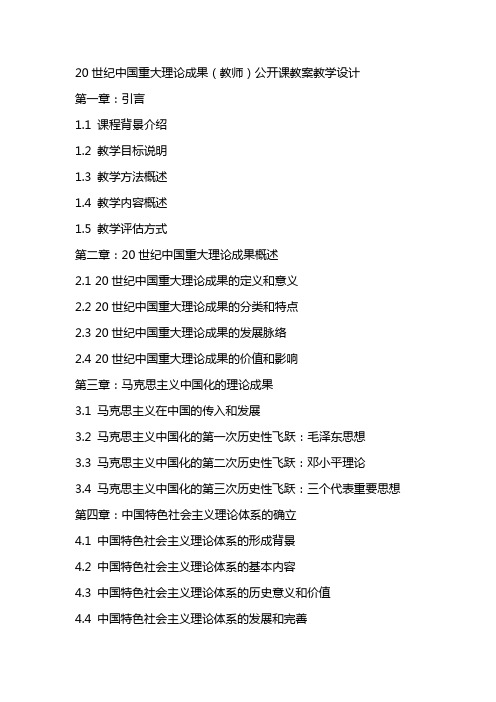 20世纪中国重大理论成果(教师)公开课教案教学设计