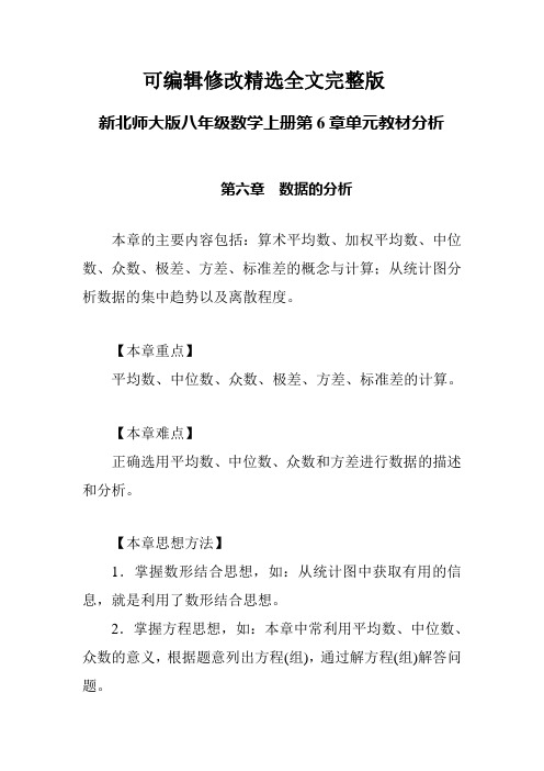 新北师大版八年级数学上册第6章单元教材分析精选全文