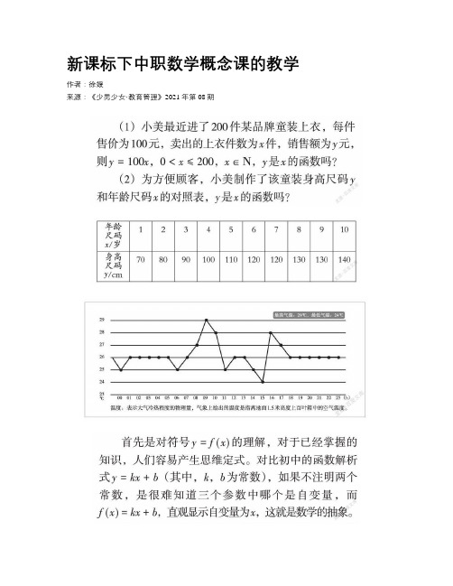 新课标下中职数学概念课的教学