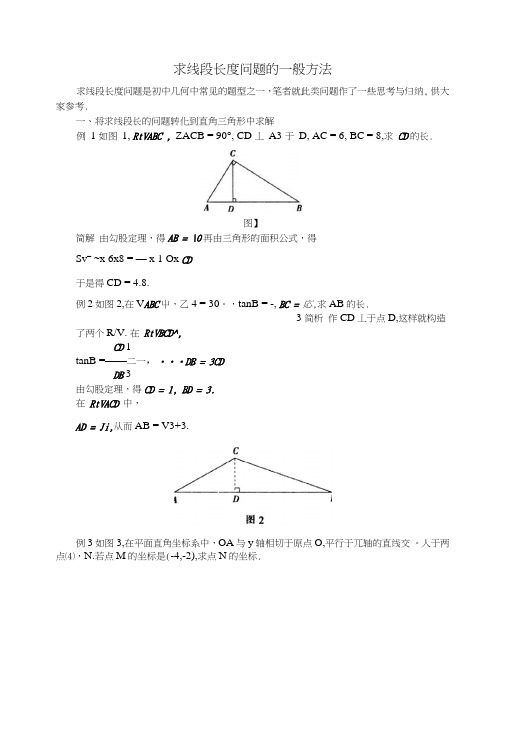 中考数学复习指导:求线段长度问题的一般方法.doc