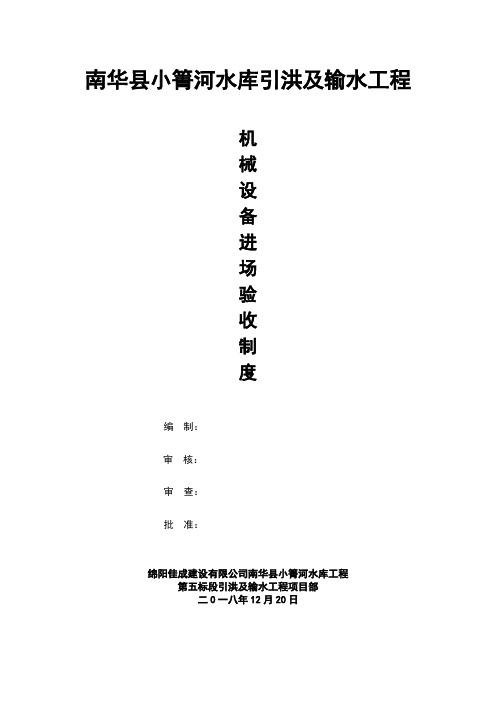 施工机械设备进场验收制度