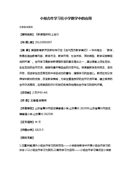 小组合作学习在小学数学中的应用