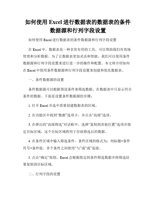 如何使用Excel进行数据表的数据表的条件数据源和行列字段设置