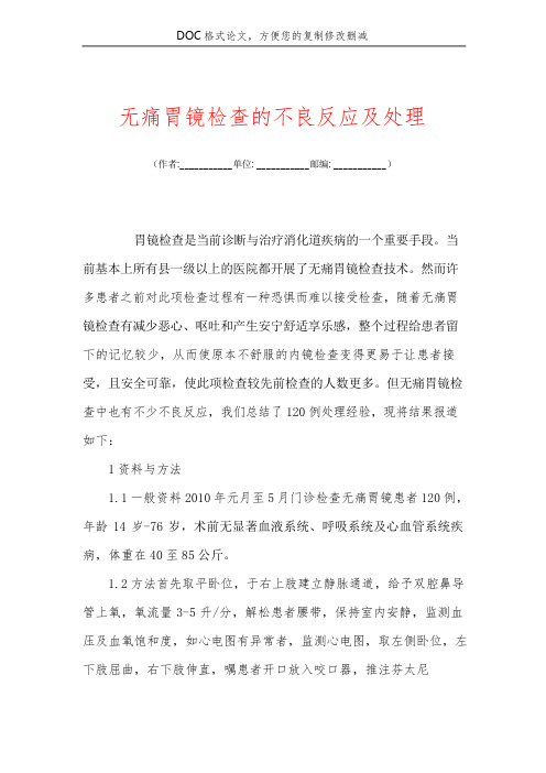 无痛胃镜检查的不良反应及处理