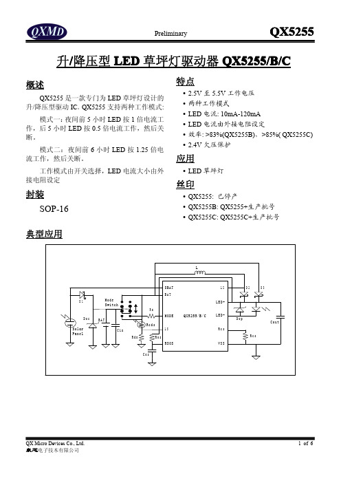 QX5255 升降压型 LED 草坪灯驱动器 QX5255BC