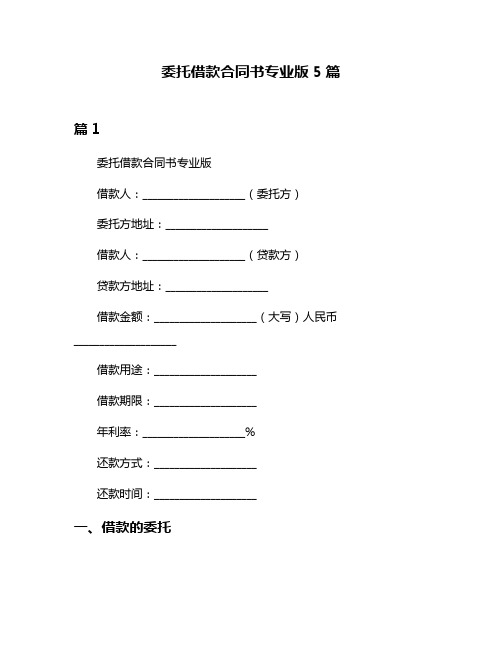 委托借款合同书专业版5篇