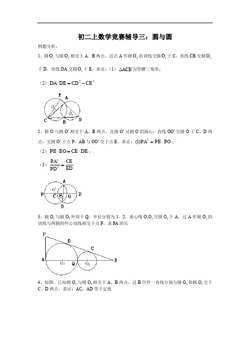 初二数学最新教案-初二数学竞赛辅导三：圆与圆 精品