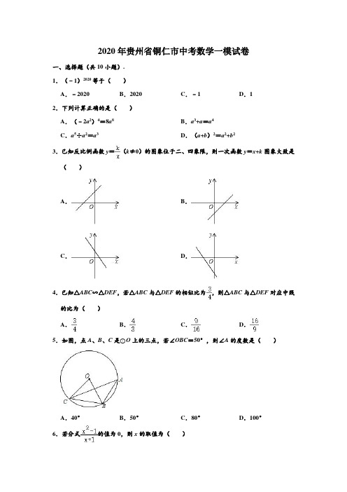 2020年贵州省铜仁市中考数学一模测试试卷 (解析版)