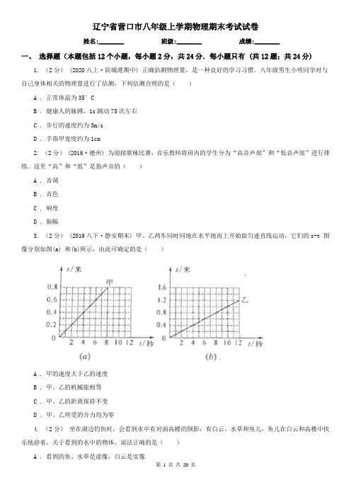 辽宁省营口市八年级上学期物理期末考试试卷