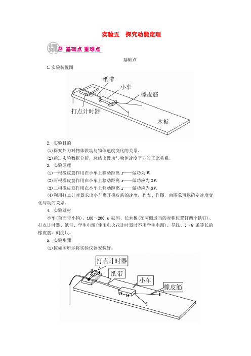 2017届高考物理一轮复习专题十二实验与探究考点一力学实验实验五探究动能定理教学案(含解析)