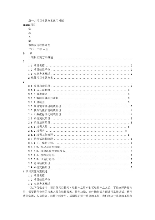 项目实施方案设计实用模板(共6篇)