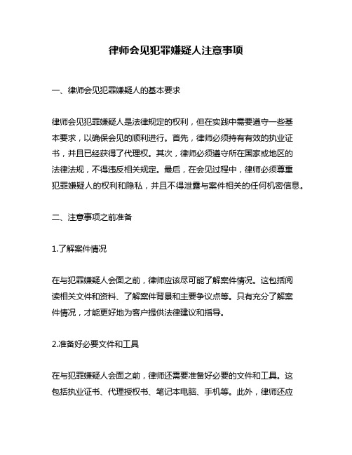 律师会见犯罪嫌疑人注意事项