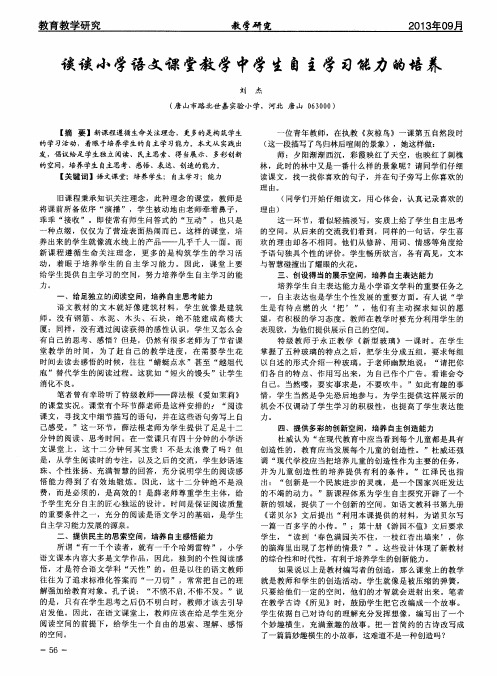 谈谈小学语文课堂教学中学生自主学习能力的培养