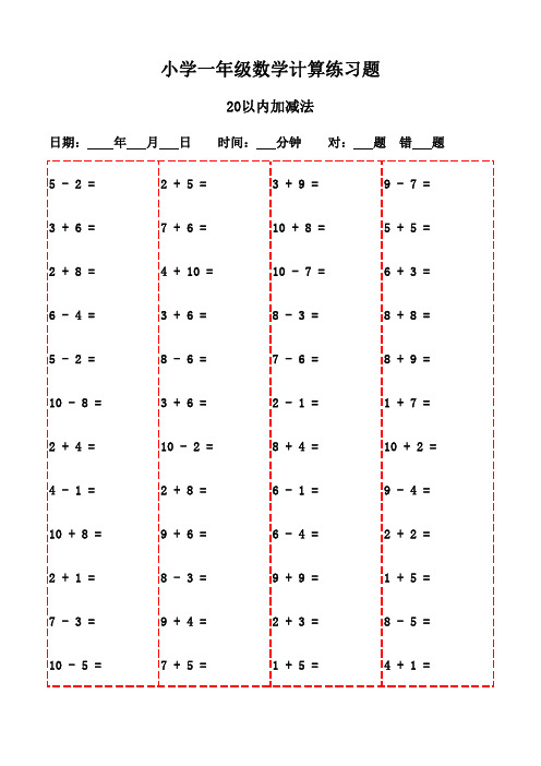 一年级上册口算每日一练精选集(20页)-20以内加减法