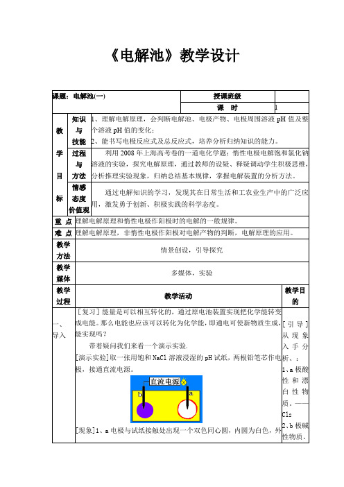 电解池教案第一课时