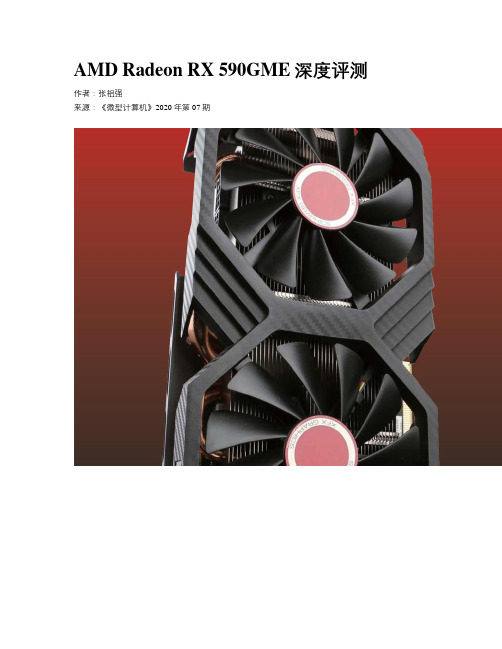 AMD Radeon RX 590GME深度评测