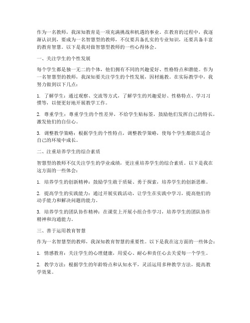 做智慧型的教师心得体会