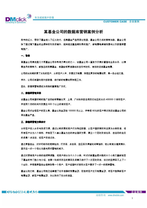 某基金公司的数据库营销案例分析