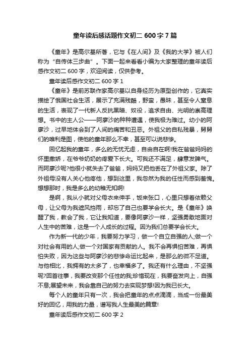 童年读后感话题作文初二600字7篇