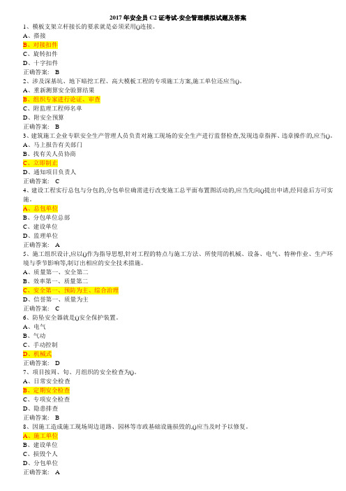 2017年安全员C2证考试安全管理模拟试题及答案