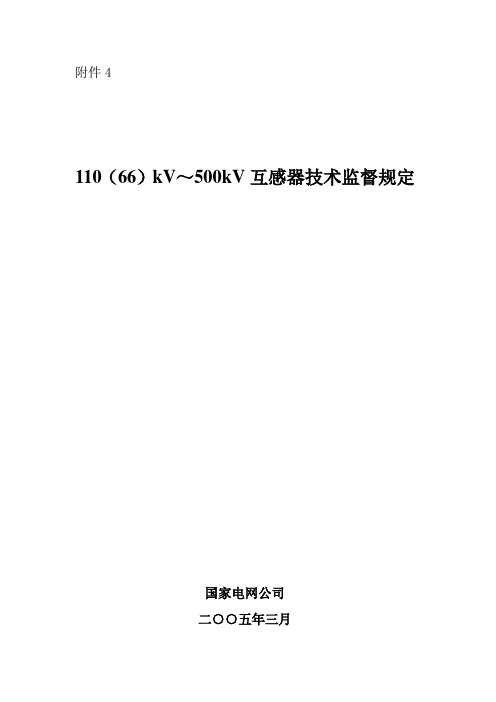 110kV-500kV互感器技术监督规定