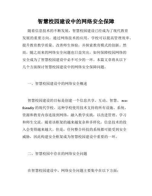 智慧校园建设中的网络安全保障