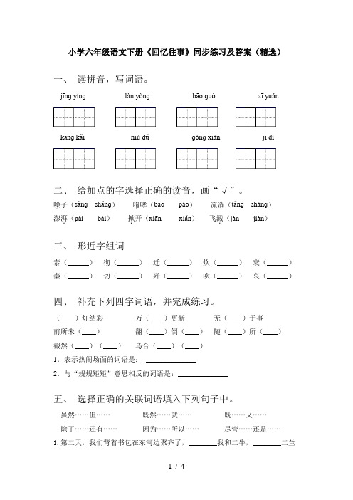 小学六年级语文下册《回忆往事》同步练习及答案(精选)