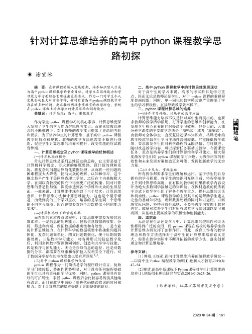 针对计算思维培养的高中python课程教学思路初探