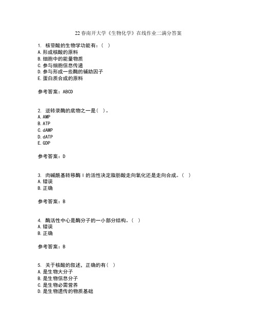 22春南开大学《生物化学》在线作业二满分答案2