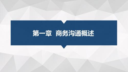 商务沟通第一章 商务沟通概述