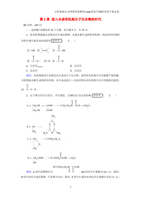 高中化学进入合成有机高分子化合物的时代学业质量标准检测版